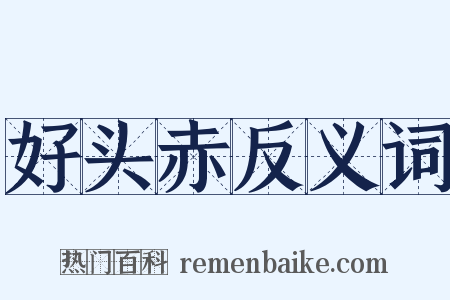 好头赤反义词是什么意思的图片